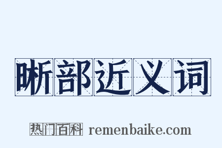 晰部近义词是什么意思的图片